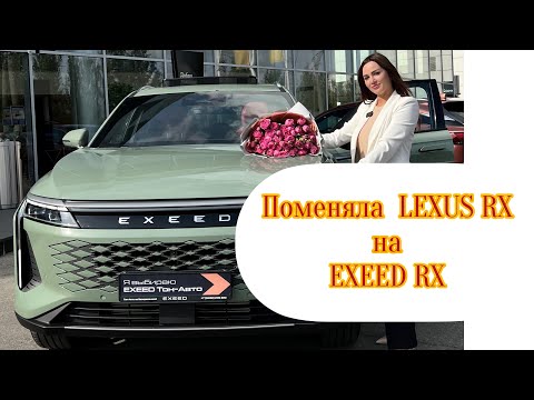 Видео: Exeed RX или Lexus RX?