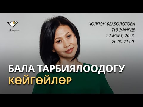 Видео: Бала  тарбиялоодогу көйгөйлөр