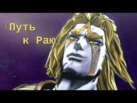 Видео: ЧТО ЕСЛИ бы Дио ПОБЕДИЛ?『Путь к Раю』