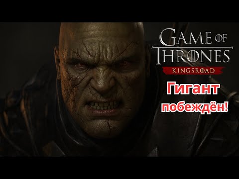 Видео: 16.0 Тяжёлый бой с гигантом – победа далась нелегко в Game of Thrones:Kingsroad! #gameofthrones#got