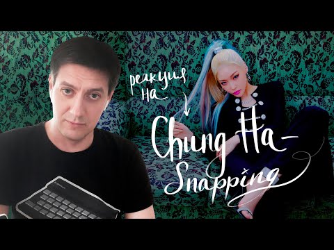 Видео: Реакция на CHUNG HA — Snapping