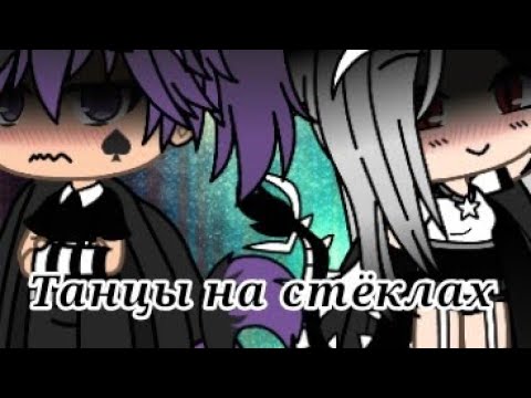 Видео: Клип ||Танцы на стёклах|| [Гача лайф]