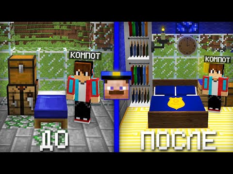 Видео: Я СДЕЛАЛ РЕМОНТ В ДОМЕ ПОЛИЦЕЙСКОГО В МАЙНКРАФТ | Компот Minecraft