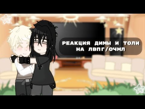 Видео: 2х!! Реакция Димы и Толи на лвпг/очмл •|пробная реакция|•