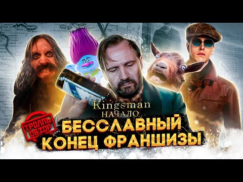 Видео: КИНГСМАН НАЧАЛО - Тролль ОБЗОР ( MovieTroll )