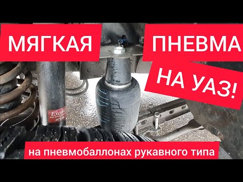 Видео: Мягкая пневмоподвеска на УАЗ Патриот без снятия пружин и отбойников (пневмохелперы)