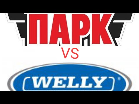 Видео: Битва игрушек. Возвращение. Welly vs Технопарк