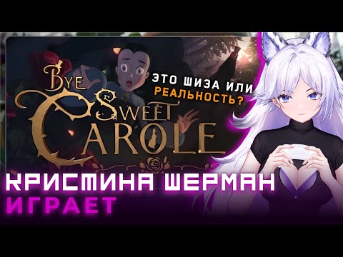 Видео: Кристина Шерман и "диснеевский хоррор" [Bye Sweet Carole, часть 2]