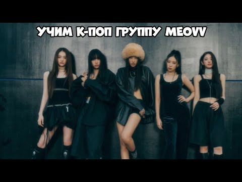 Видео: Учим к-поп группу MEOVV/Знакомство с MEOVV/Как различать участниц MEOVV