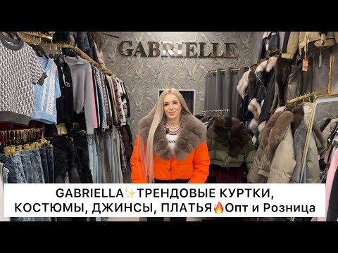 Видео: GABRIELLA🌟ТРЕНДОВЫЕ КУРТКИ, КОСТЮМЫ, ПЛАТЬЯ, ДЖИНСЫ🔥Опт и Розница🚀Садовод.Москва