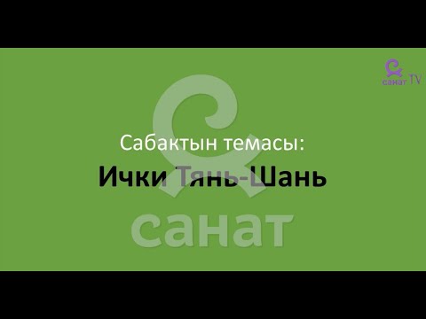 Видео: География 8 класс 24 сабак