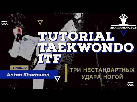 Видео: Три нестандартных удара ногой от Чемпиона Мира по тхэквондо ИТФ Шаманина Антона
