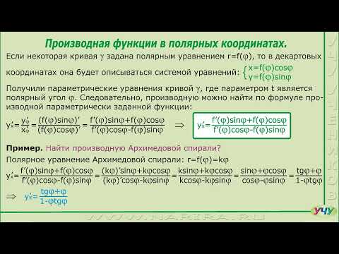 Видео: Производная функции в полярных координатах.
