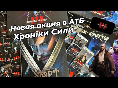Видео: Хроніки Сили Распаковка новой коллекции Часть 2