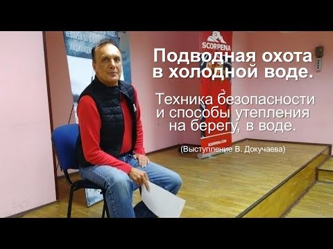 Видео: Семинар по подводной охоте в холодной воде 21 10 17 В Докучаев