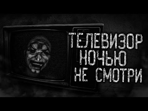 Видео: ТЕЛЕВИЗОР НОЧЬЮ НЕ СМОТРИ! Страшные истории на ночь. Страшилки. Жуткие истории