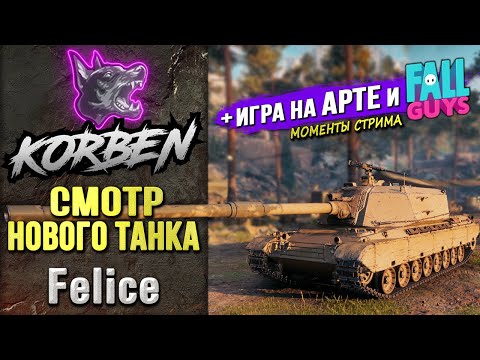 Видео: СМОТР НОВОГО ТАНКА • FELICE ◄+Отдых на АРТЕ и FALL GUYS►