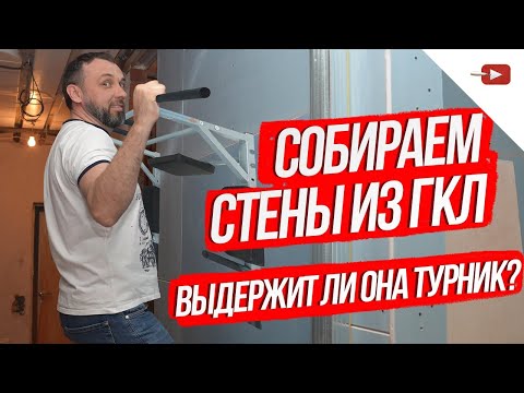 Видео: Качественный монтаж перегородки из гипсокартона Про укрепление гипсокартонных стен и не только