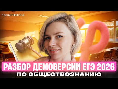Видео: Разбор демоверсии ЕГЭ 2026 по обществознанию