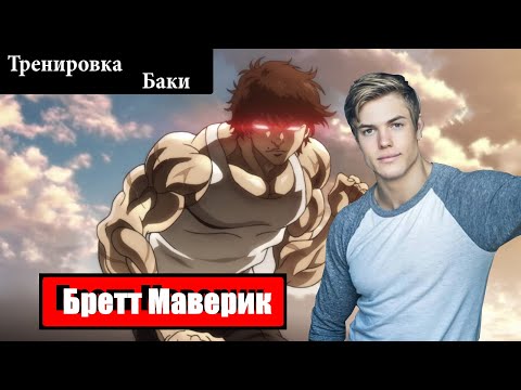 Видео: Как накачаться как Баки из аниме про Баки (научно подтверждено) | Бретт Маверик