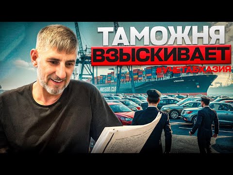 Видео: Учет Абхазия. Как таможня взыскивают пошлину с водителей