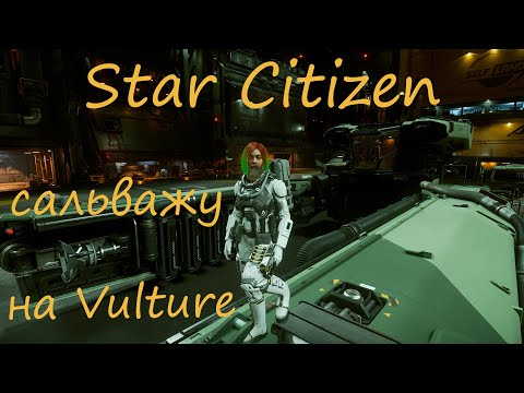 Видео: Star Citizen - Сальваг на Вультуре