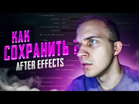 Видео: 💾 КАК СОХРАНИТЬ ВИДЕО В AFTER EFFECTS | MEDIA ENCODER