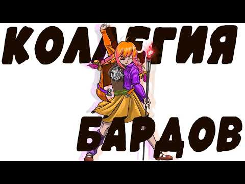 Видео: Выхожу из творческого тупика в Коллегии Бардов Скайрима 🥁