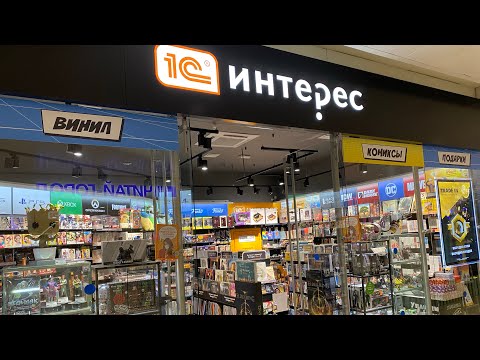 Видео: МАГАЗИН 1С ИНТЕРЕС / ЧТО НОВЕНЬКОГО И ПОЧЕМУ ТАК ДОРОГО???