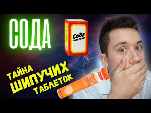 Видео: Сода/ Лечение содой/ Лекарство от старения/ Шипучие таблетки