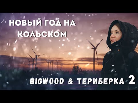 Видео: Кировск - Териберка на Новый Год.