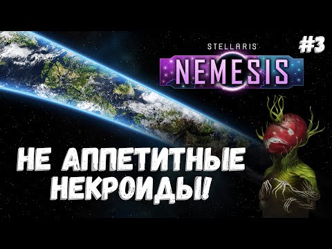 Видео: Множественные контакты! ➤ Stellaris: Nemesis #3 ➤ Поглощающий Легион! ➤ Прохождение