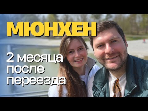 Видео: Мюнхен: 2 месяца после переезда