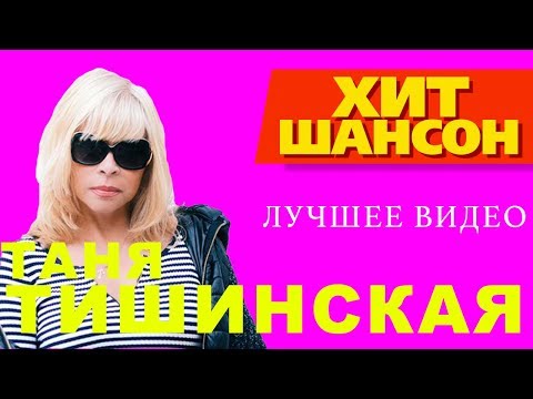 Видео: Таня Тишинская - Лучшее видео