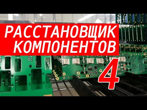 Видео: Расстановщик компонентов. Блог 4. Сколько стоит? Комплектующие. Освещение. Завершение механики.