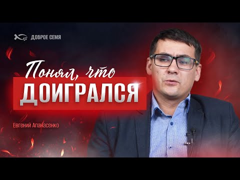 Видео: Понял, что доигрался | история жизни | Евгений Апанасенко