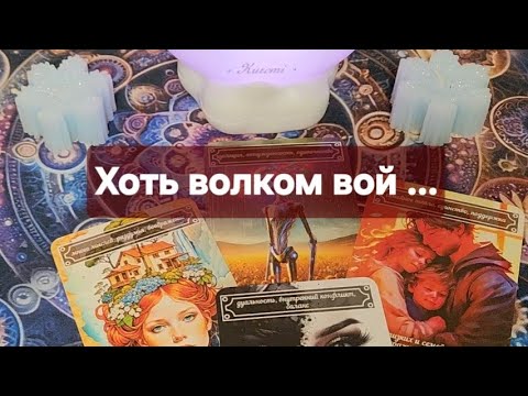 Видео: ⚜️Что происходит в его жизни⚜️