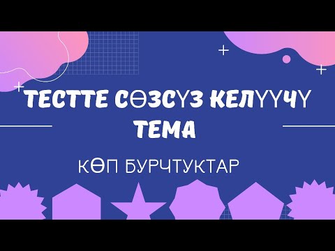 Видео: ЖРТ математика. КӨП БУРЧТУКТАР. ЖРТ 2025