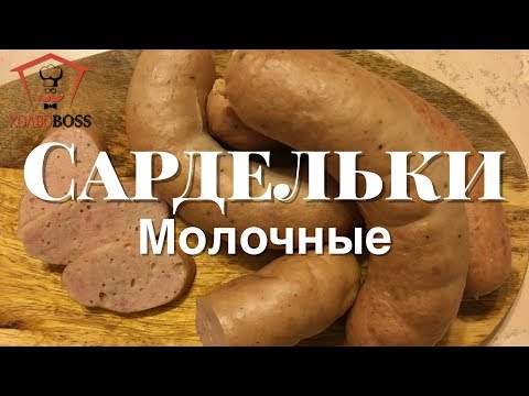 Видео: Сардельки молочные в домашних условиях