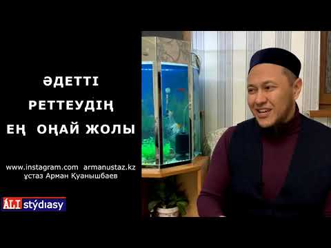 Видео: Ой мен арман орындалу үшін.../ ұстаз Арман Қуанышбаев 💚 АЛИ студиясы