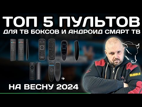 Видео: ТОП 5 ПУЛЬТОВ ДЛЯ ТВ БОКСА И СМАРТ ТВ НА АНДРОИД ТВ А ТАК ЖЕ КОМПЬЮТЕРОВ НА ВЕСНУ 2024 ГОДА