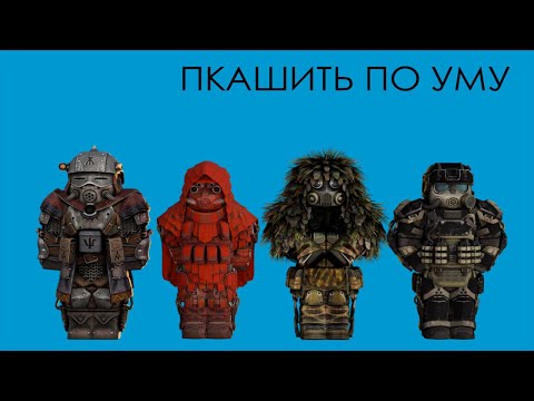 Видео: ПКАШИТЬ ПО УМУ | просто | STALCRAFT X