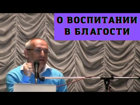 Видео: О воспитании в благости