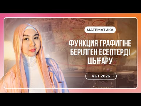 Видео: Функция графиктеріне берілген есептерді шығару ҰБТ 2026