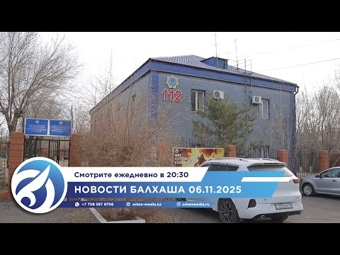 Видео: Новости Балхаша 06.11.2025
