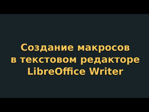 Видео: Создание макросов в текстовом редакторе LibreOffice Writer (видеоурок 10)