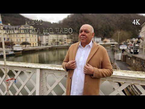Видео: Мечо - ма ладжа мо чаво// Mecho - ma Laja mo chavo-HIT🎼🎵 2025