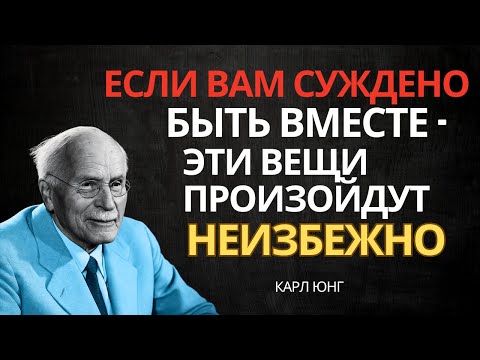 Видео: Признаки, что тебе СУЖДЕНО быть вместе с этим человеком | Карл Юнг