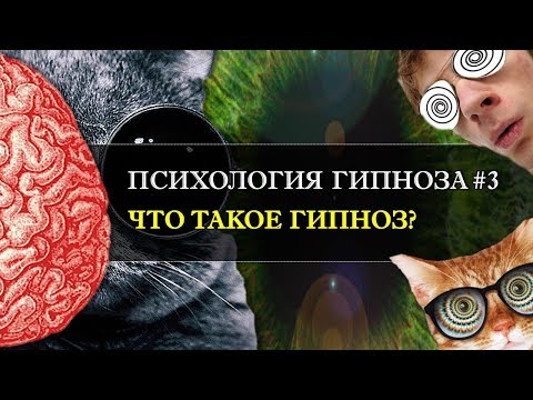 Видео: Психология гипноза #3. Что такое гипноз?