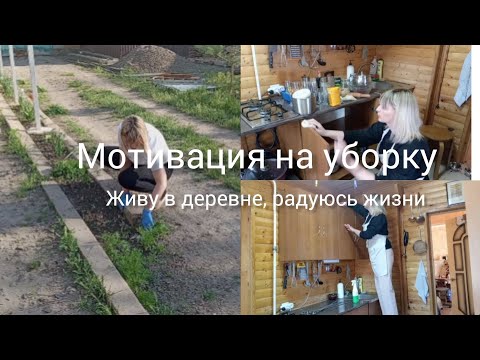 Видео: Мотивация на уборку Уборка кухни Жизнь в деревне